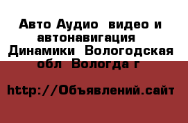 Авто Аудио, видео и автонавигация - Динамики. Вологодская обл.,Вологда г.